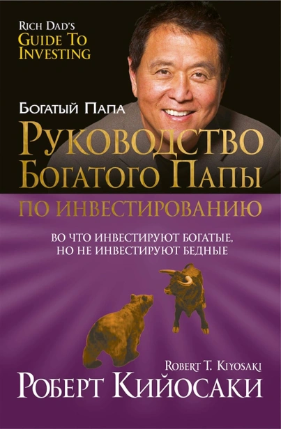 Руководство-богатого-папы-по-инвестированию-PRIMESbooks.jpg