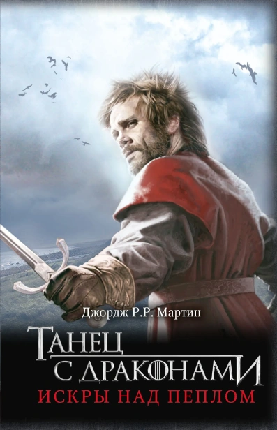 Танец-с-драконами--Искры-над-пеплом-PRIMESbooks.webp