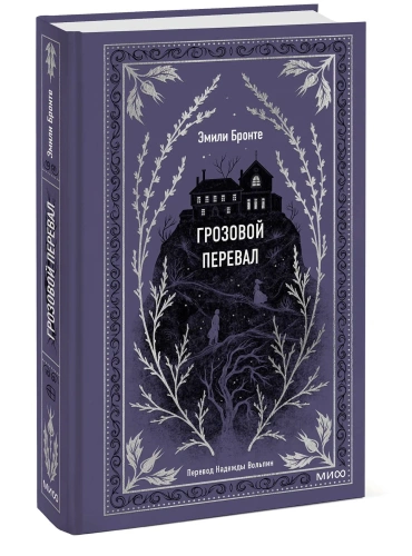 Грозовой-перевал-Вечные-истории-PRIMESbooks.webp