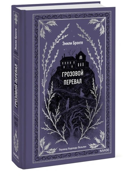 Грозовой-перевал-Вечные-истории-PRIMESbooks.webp