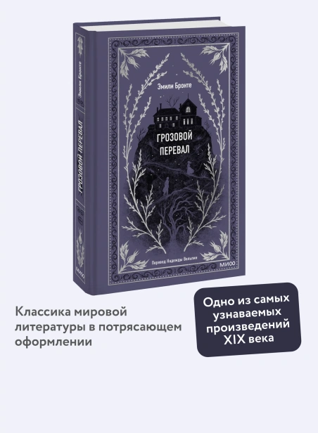 Грозовой-перевал-Вечные-истории-PRIMESbooks2.webp