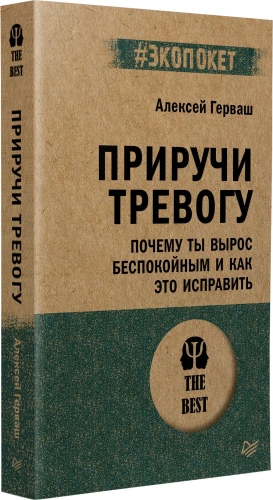 Приручи-тревогу-Почему-ты-вырос-беспокойным-и-как-это-исправить-PRIMESbooks.webp