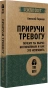Приручи-тревогу-Почему-ты-вырос-беспокойным-и-как-это-исправить-PRIMESbooks.webp