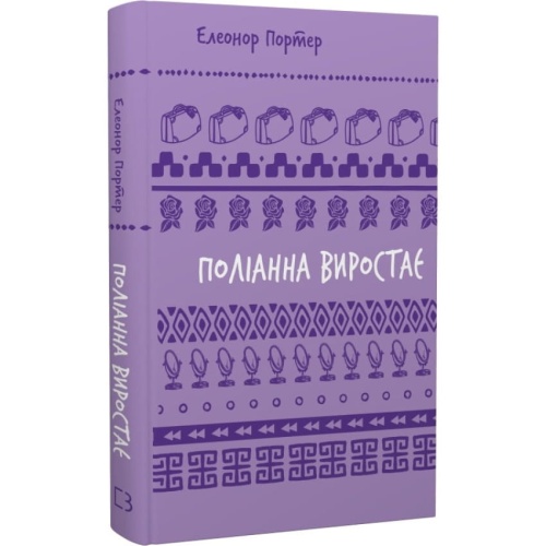 Поліанна-виростає-PRIMESbooks.webp