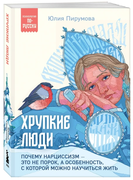 Хрупкие-люди-PRIMESbooks.webp