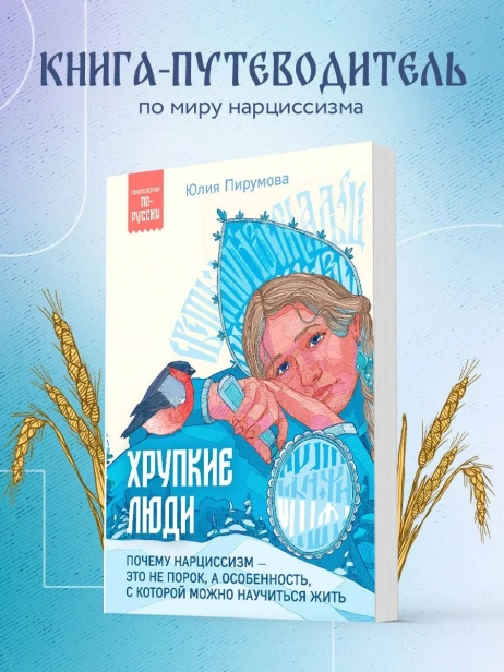 Хрупкие-люди-PRIMESbooks2.webp