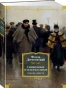 Униженные-и-оскорбленные-Романы-повести-PRIMESbooks.webp