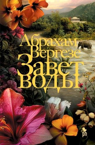 Завет-воды-PRIMESbooks.webp