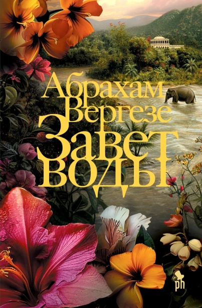 Завет-воды-PRIMESbooks.webp