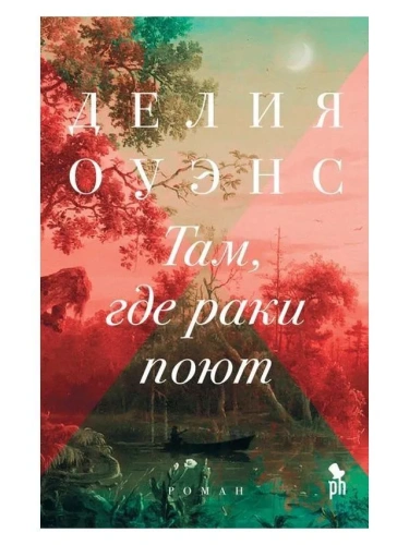 Там-где-раки-поют-PRIMESbooks.webp