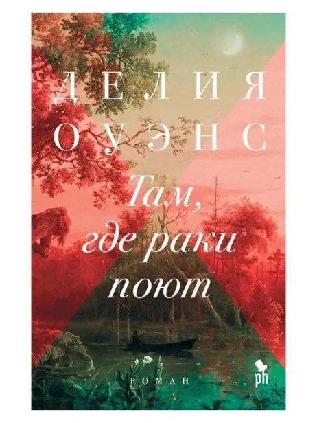 Там-где-раки-поют-PRIMESbooks.webp