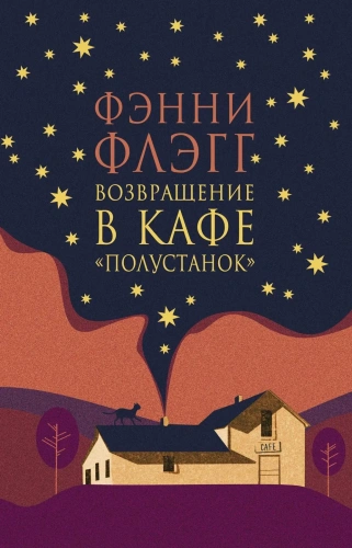 Возвращение-в-кафе-"Полустанок"-PRIMESbooks.webp