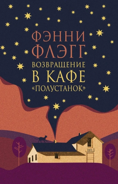 Возвращение-в-кафе-"Полустанок"-PRIMESbooks.webp