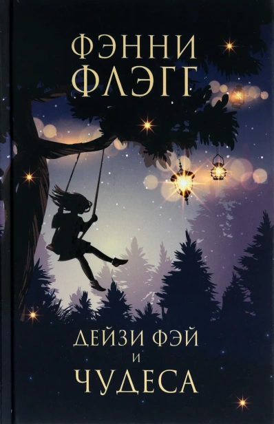 Дейзи-Фэй-и-чудеса-PRIMESbooks.webp