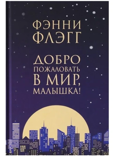 Добро-пожаловать-в-мир-Малышка!-PRIMESbooks.webp