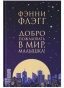 Добро-пожаловать-в-мир-Малышка!-PRIMESbooks.webp