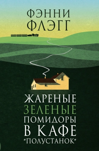 Жареные-зеленые-помидоры-в-кафе-"Полустанок"-PRIMESbooks.webp