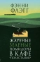 Жареные-зеленые-помидоры-в-кафе-"Полустанок"-PRIMESbooks.webp