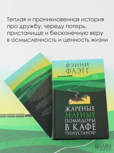 Жареные-зеленые-помидоры-в-кафе-"Полустанок"-PRIMESbooks2.webp