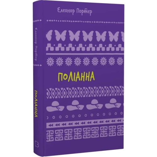 Поліанна-PRIMESbooks.webp
