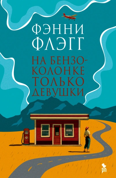 На-бензоколонке-только-девушки-PRIMESbooks.webp