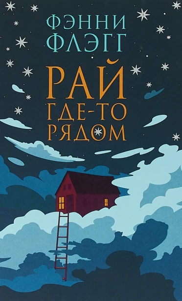 Рай-где-то-рядом-PRIMESbooks.webp