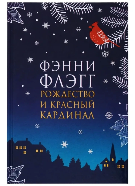 Рождество-и-красный-кардинал-PRIMESbooks.webp