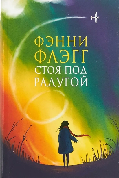 Стоя-под-радугой-PRIMESbooks.webp