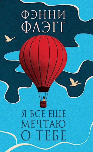 Я-все-еще-мечтаю-о-тебе-PRIMESbooks.webp