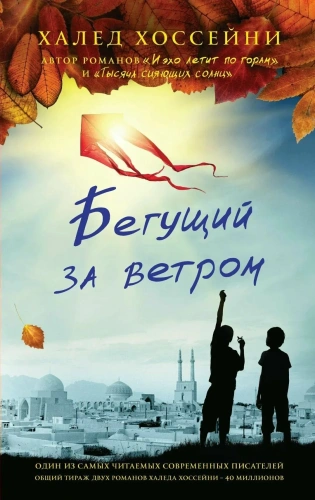 Бегущий-за-ветром-PRIMESbooks.webp