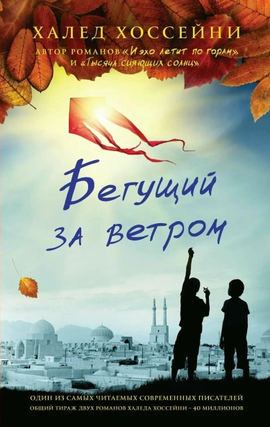 Бегущий-за-ветром-PRIMESbooks.webp