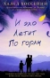 И-эхо-летит-по-горам-PRIMESbooks.webp