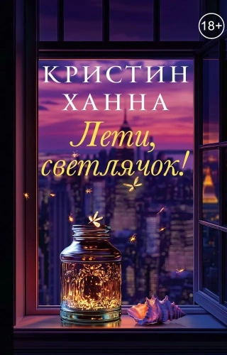 Лети-светлячок-PRIMESbooks.webp