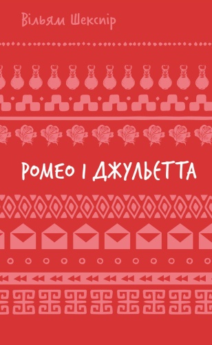 Ромео-і-Джульєтта-PRIMESbooks.jpg