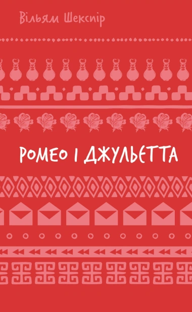 Ромео-і-Джульєтта-PRIMESbooks.jpg