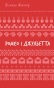 Ромео-і-Джульєтта-PRIMESbooks.jpg