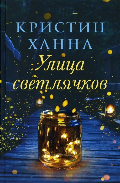 Улица-светлячков-PRIMESbooks.webp