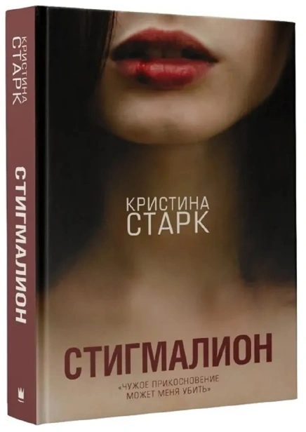 Стигмалион-PRIMESbooks.webp