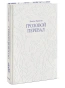 Грозовой-перевал-PRIMESbooks.webp