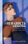 НенавистьЛюбовь-подарочное-издание-PRIMESbooks.webp