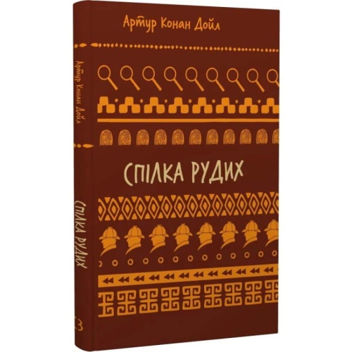 Спілка-рудих-Пістрява-стрічка-PRIMESbooks.webp