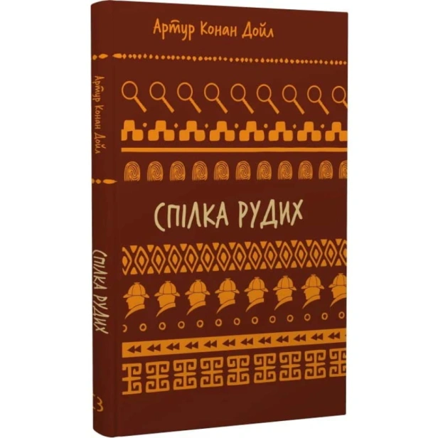 Спілка-рудих-Пістрява-стрічка-PRIMESbooks.webp