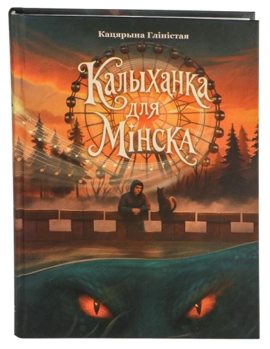 Калыханка-для-Мінска-PRIMESbooks.webp