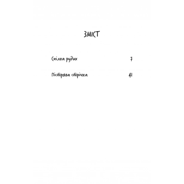 Спілка-рудих-Пістрява-стрічка-PRIMESbooks2.webp