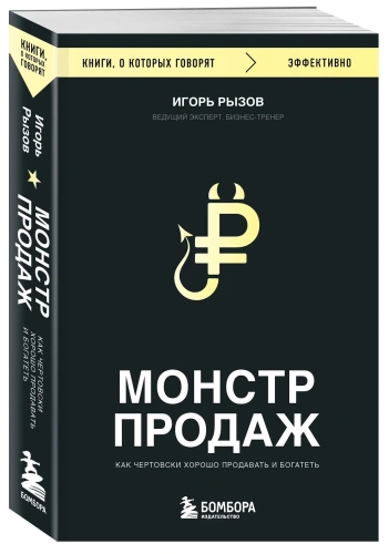 Монстр-продаж-Как-чертовски-хорошо-продавать-и-богатеть-PRIMESbooks.webp