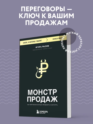 Монстр-продаж-Как-чертовски-хорошо-продавать-и-богатеть-PRIMESbooks2.webp