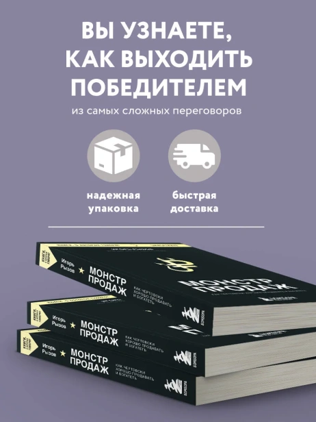 Монстр-продаж-Как-чертовски-хорошо-продавать-и-богатеть-PRIMESbooks3.webp