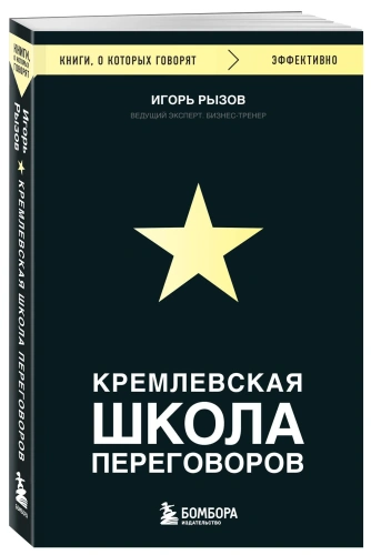 Кремлевская-школа-переговоров-PRIMESbooks.webp