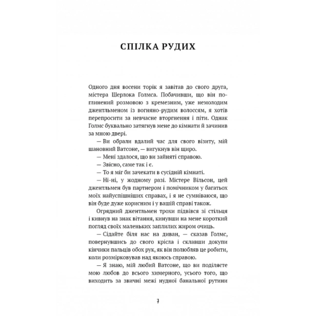 Спілка-рудих-Пістрява-стрічка-PRIMESbooks3.webp