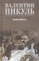 Барбаросса-PRIMESbooks.webp